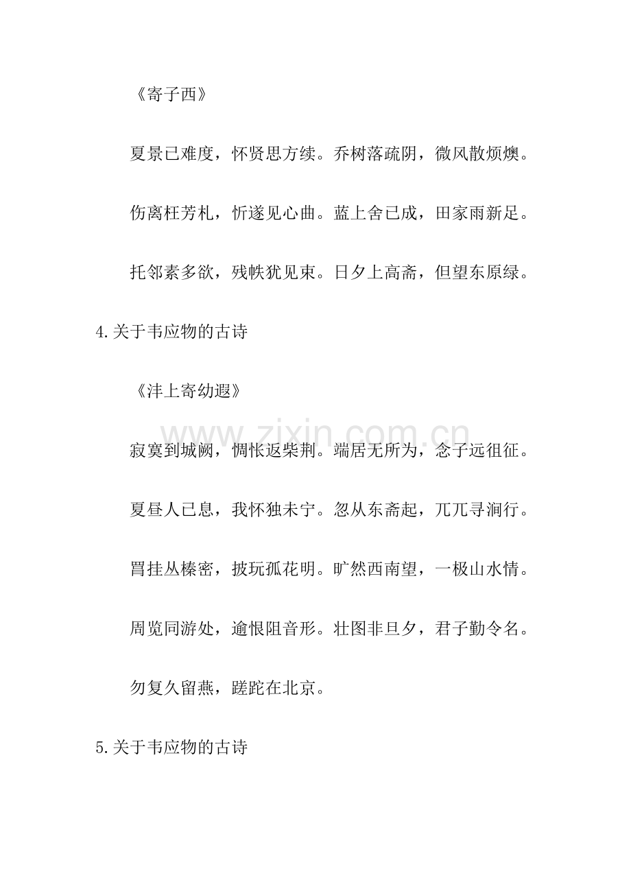 关于韦应物的古诗.doc_第2页
