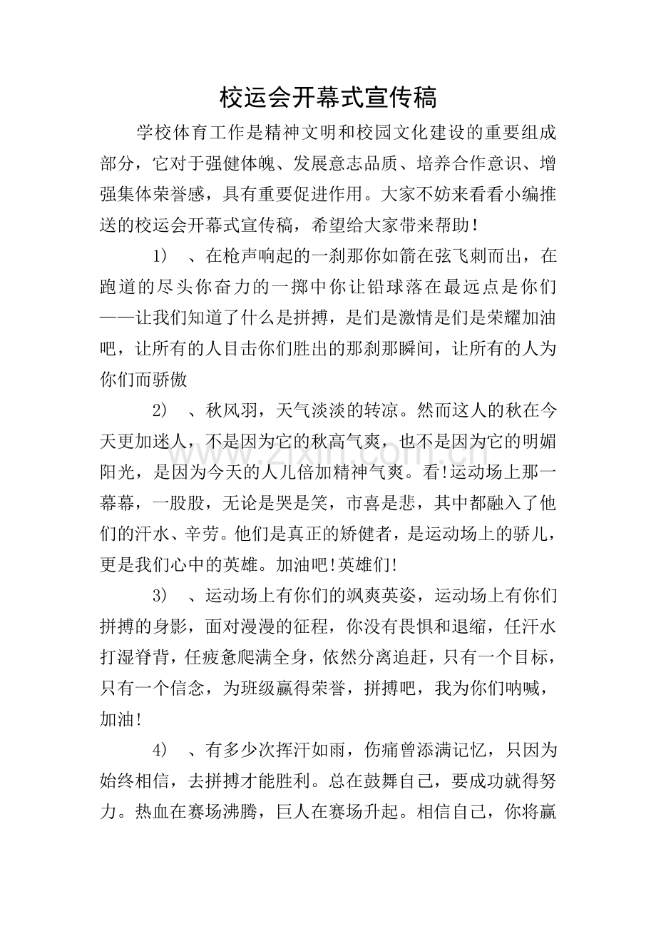 校运会开幕式宣传稿.doc_第1页