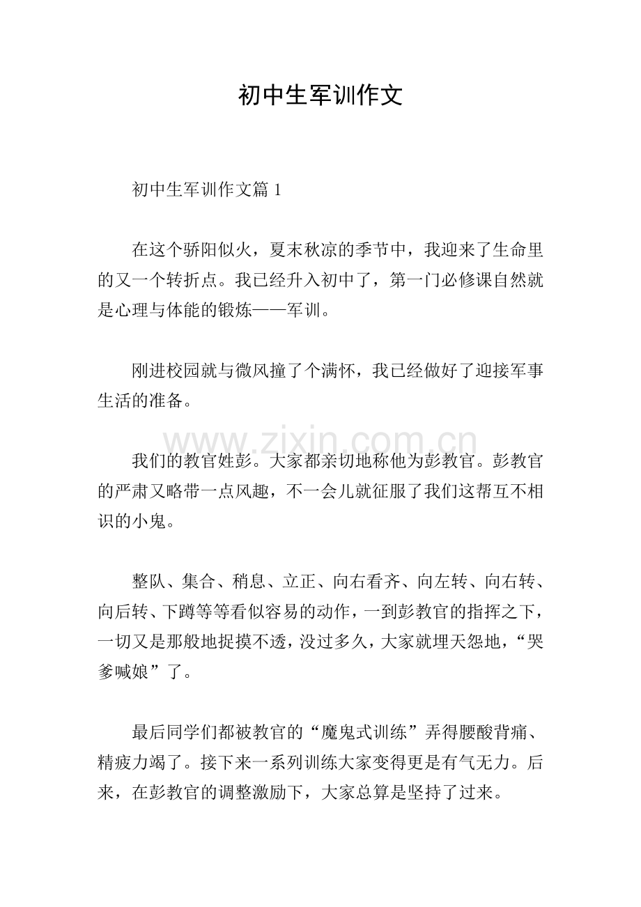 初中生军训作文.doc_第1页