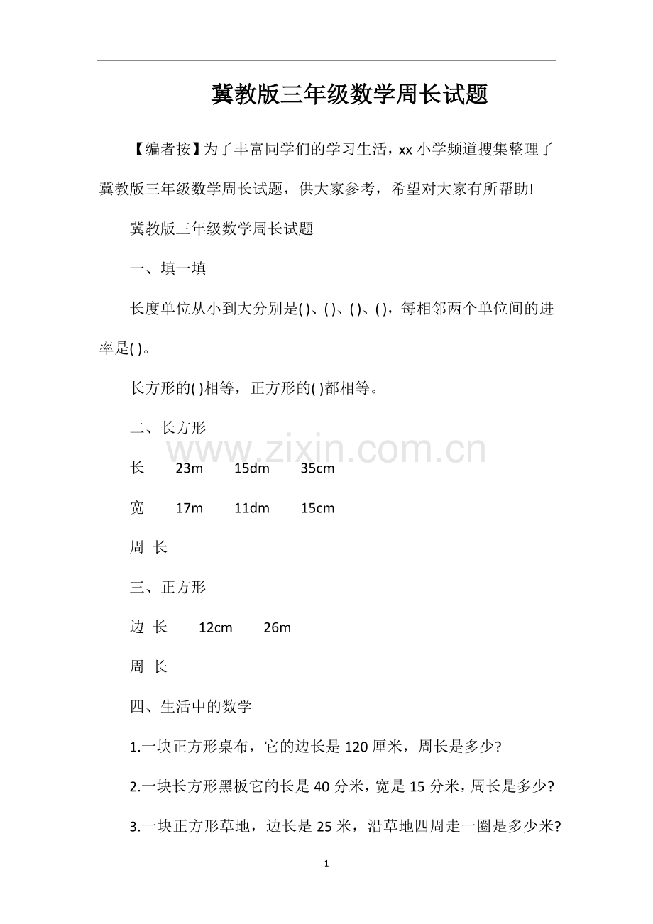 冀教版三年级数学周长试题.doc_第1页