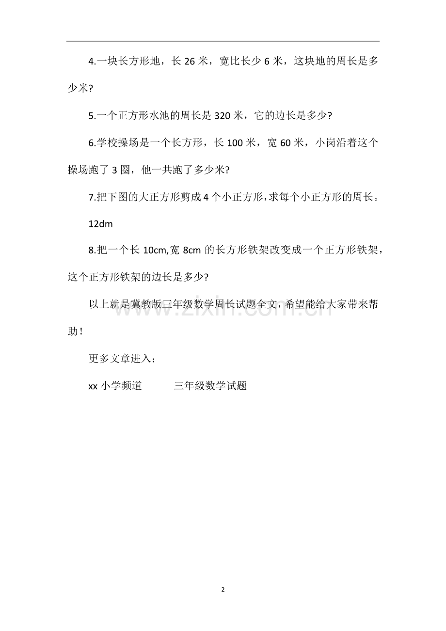 冀教版三年级数学周长试题.doc_第2页