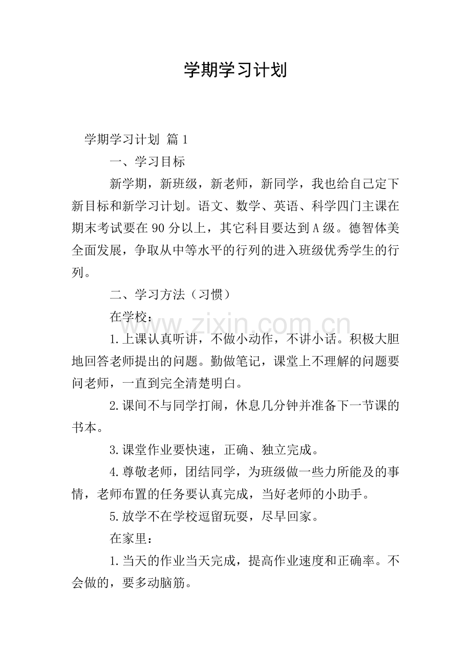 学期学习计划-1.doc_第1页