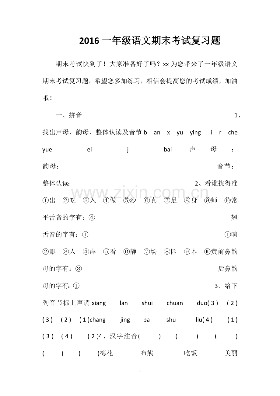 16一年级语文期末考试复习题.doc_第1页