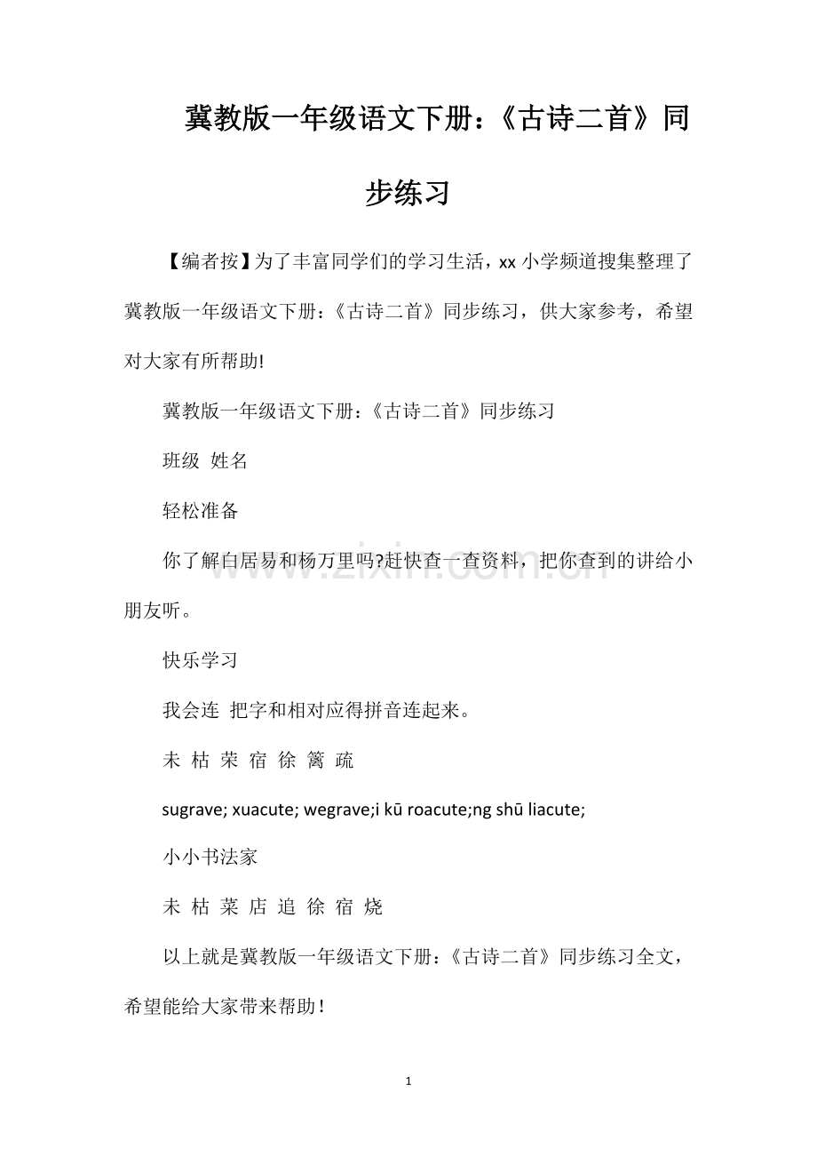 冀教版一年级语文下册：《古诗二首》同步练习.doc_第1页
