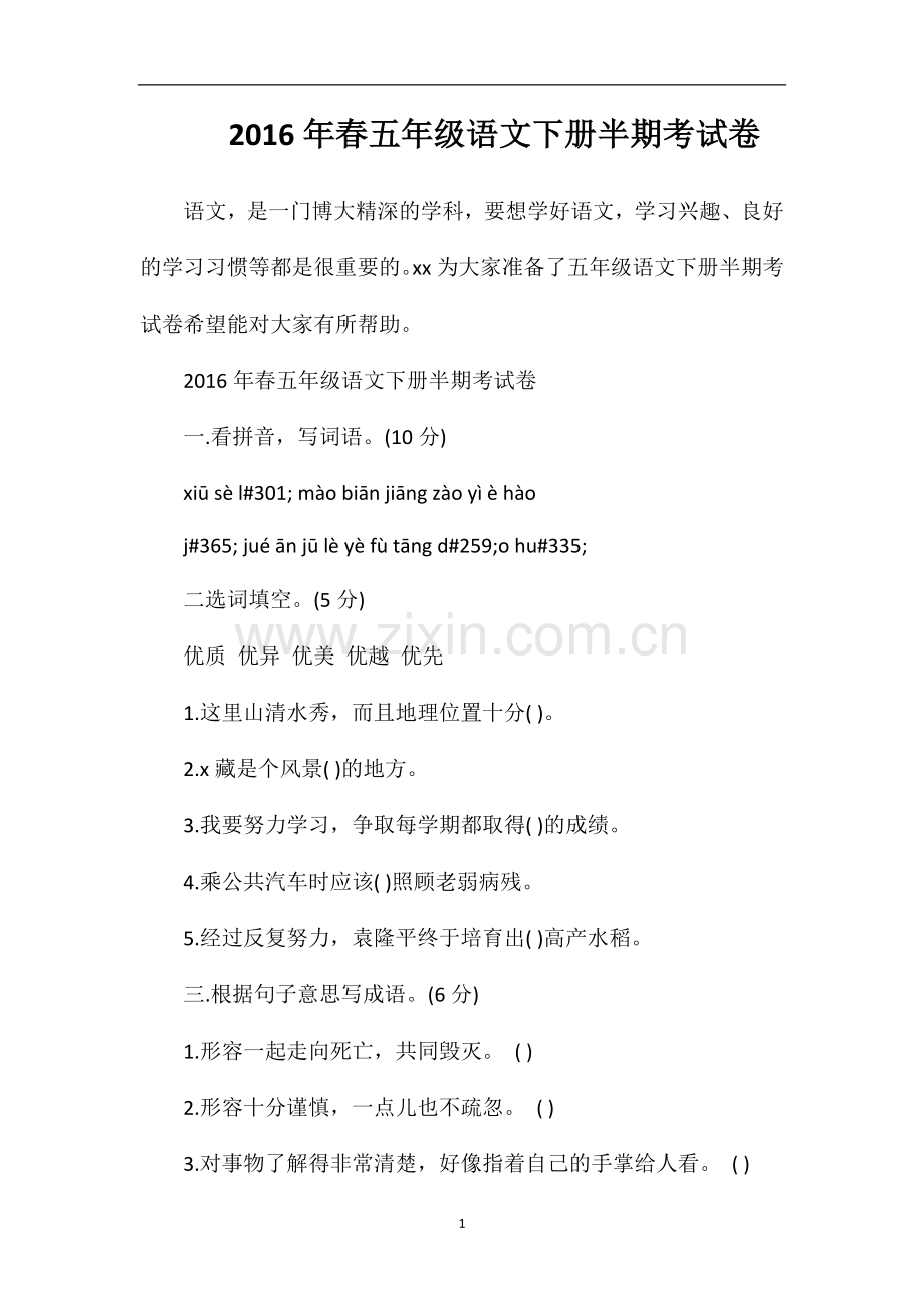 春五年级语文下册半期考试卷.doc_第1页