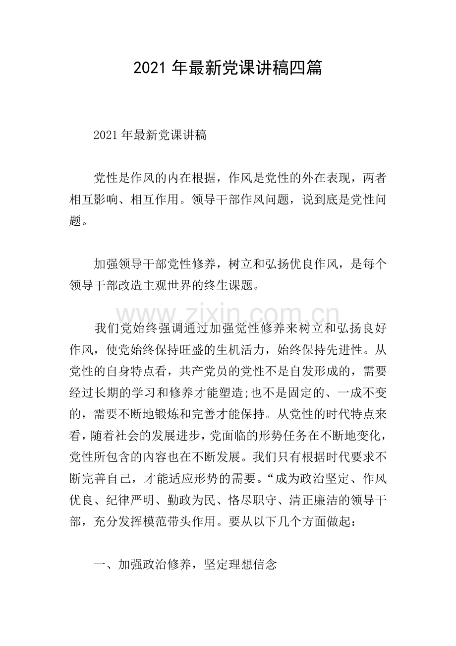 2021年党课讲稿四篇.doc_第1页