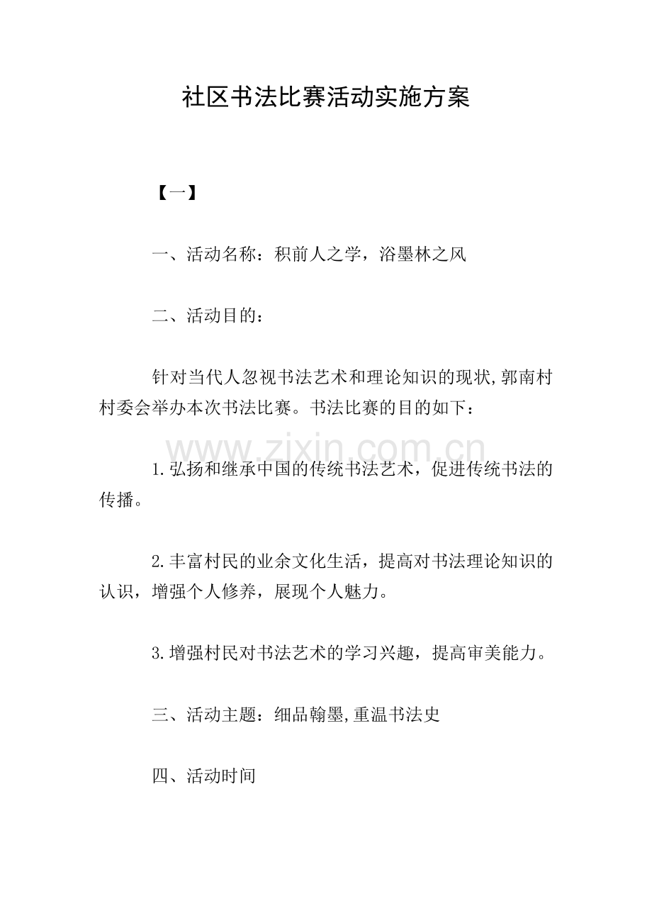 社区书法比赛活动实施方案.doc_第1页