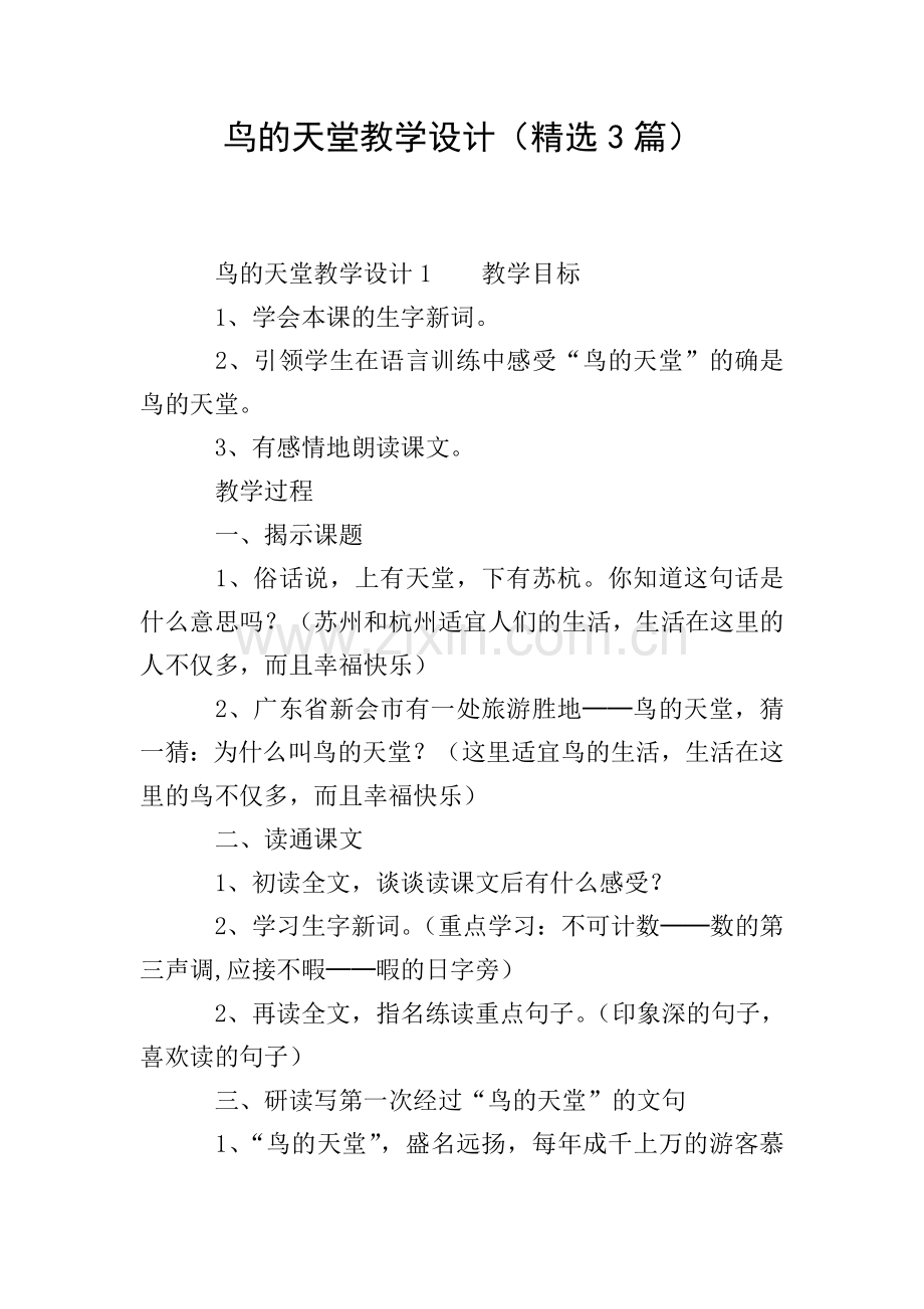 鸟的天堂教学设计(3篇).doc_第1页