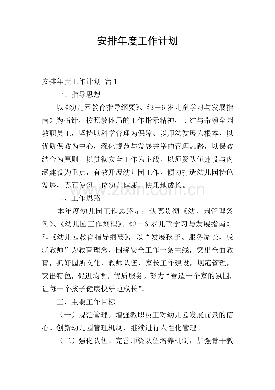 安排年度工作计划.doc_第1页