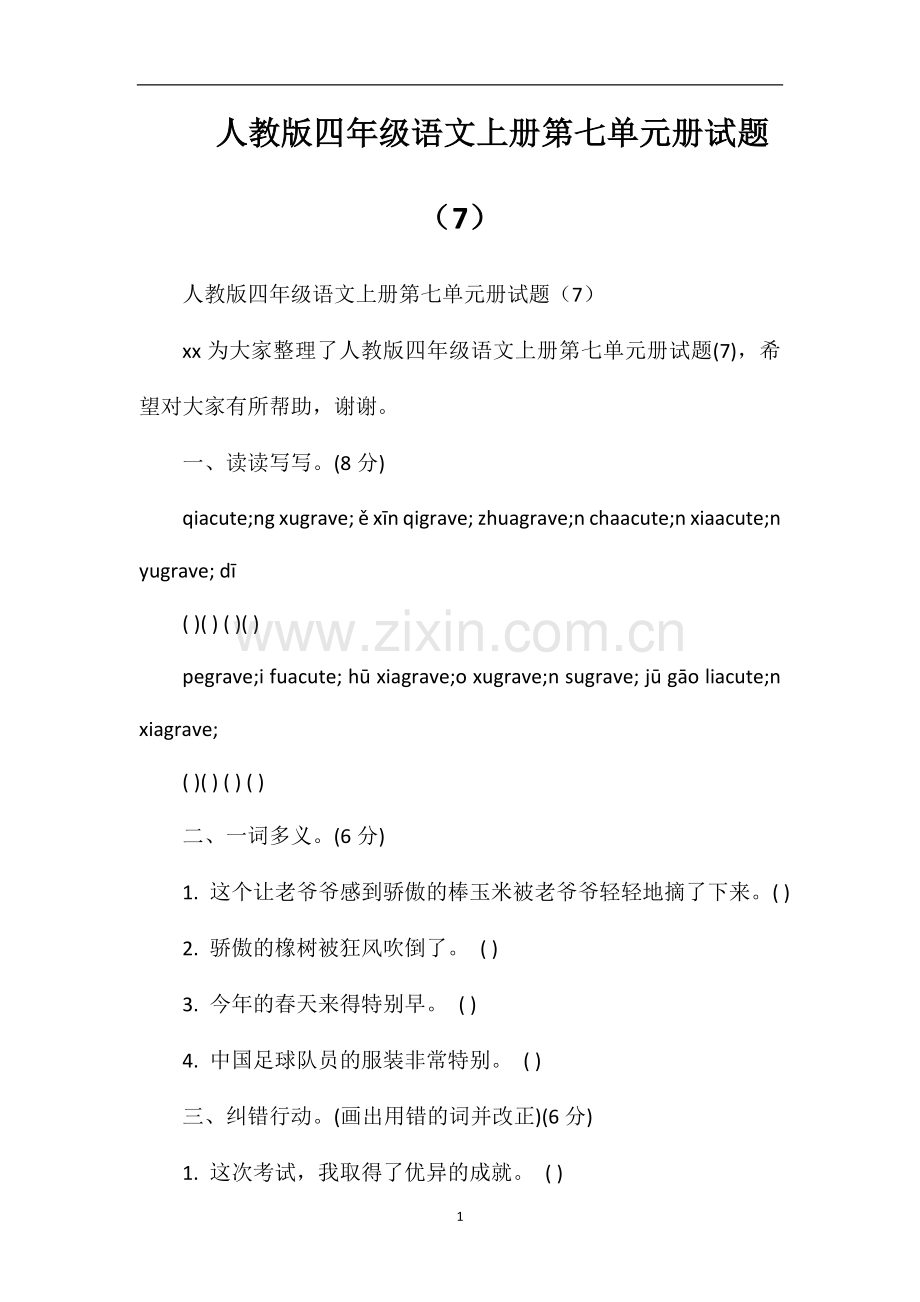 人教版四年级语文上册第七单元册试题（7）.doc_第1页