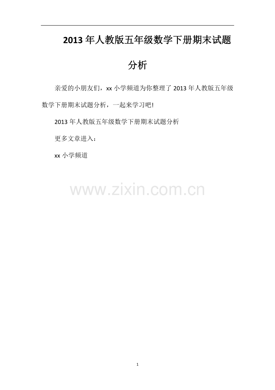 年人教版五年级数学下册期末试题分析.doc_第1页