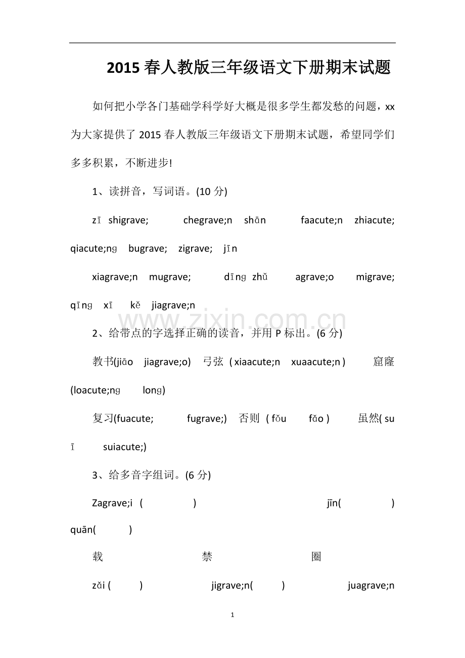 春人教版三年级语文下册期末试题.doc_第1页