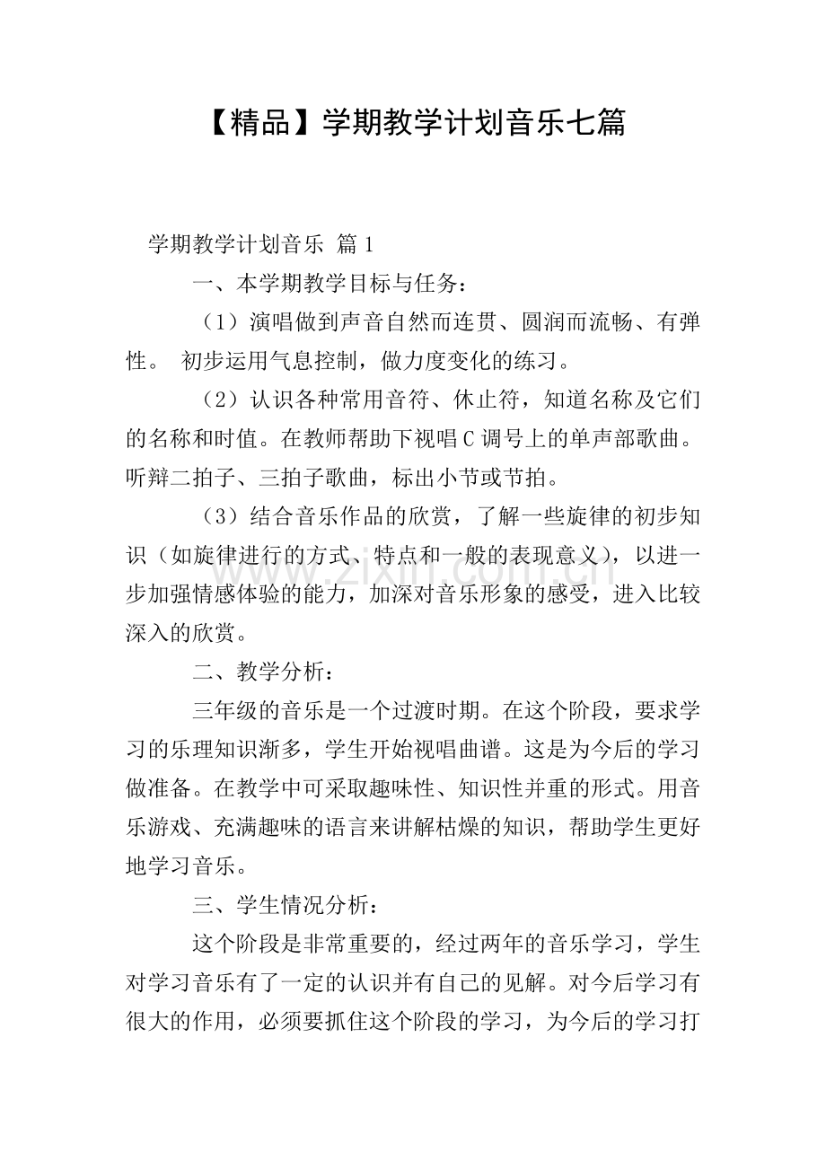 学期教学计划音乐七篇.doc_第1页