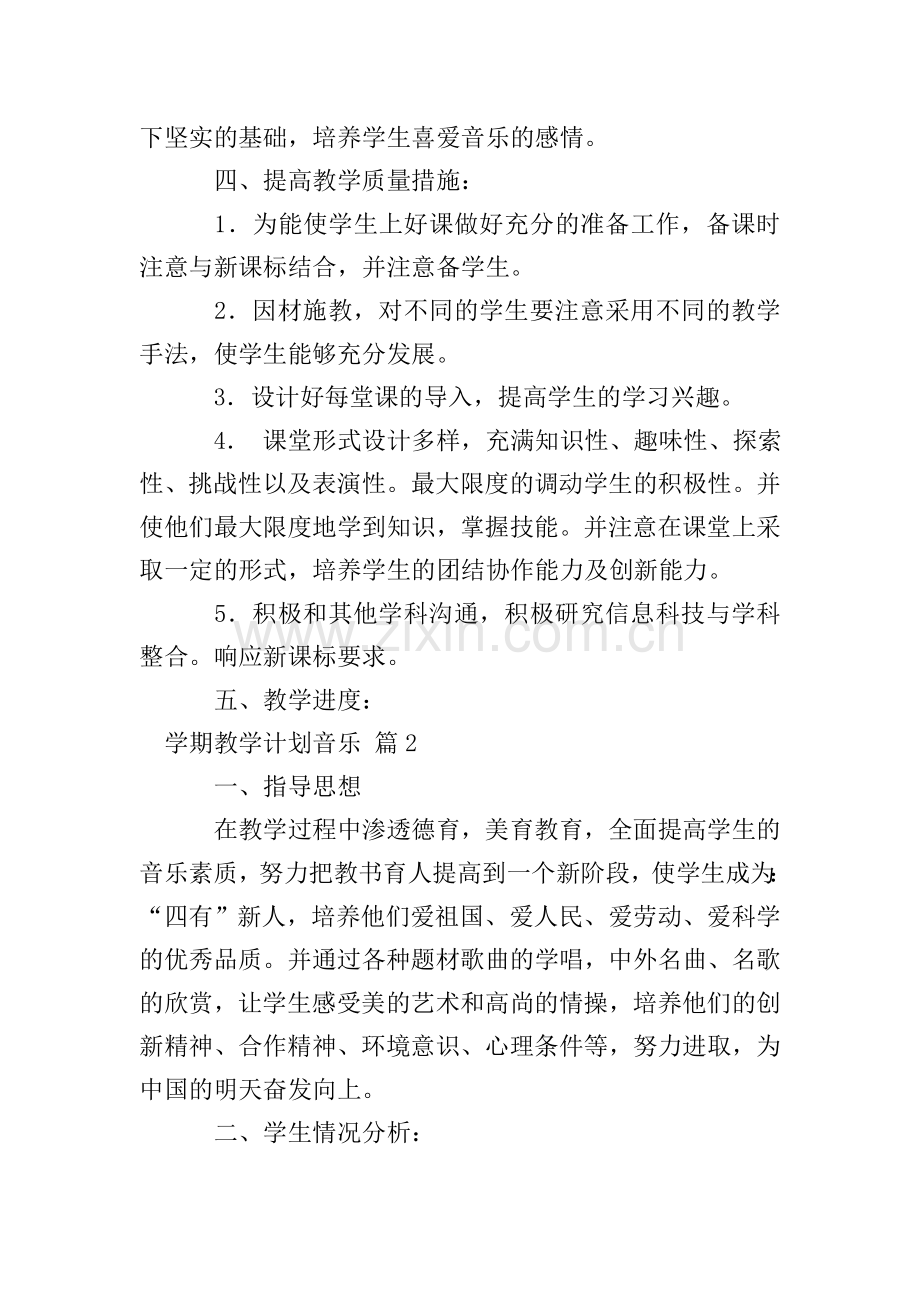 学期教学计划音乐七篇.doc_第2页
