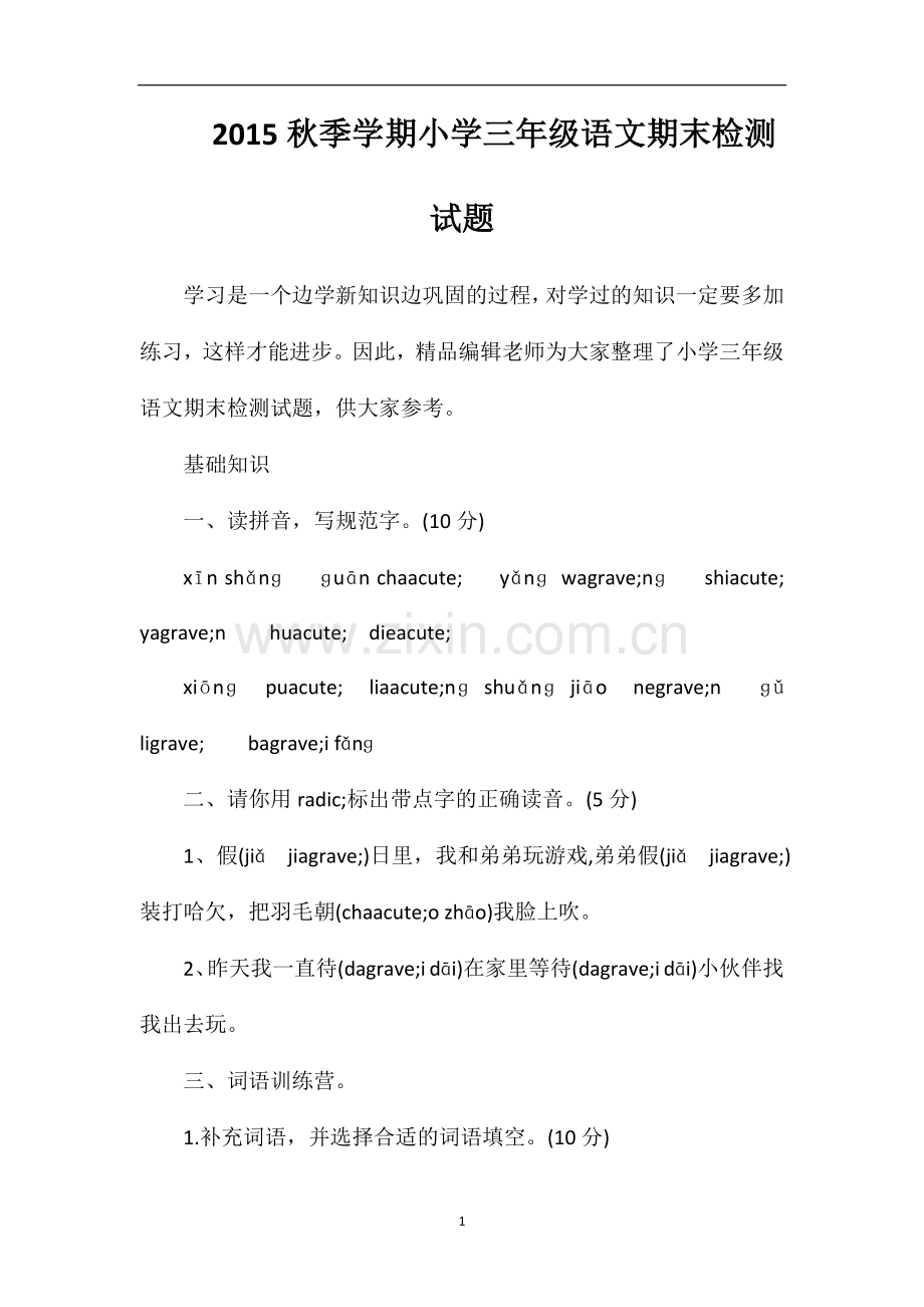 秋季学期小学三年级语文期末检测试题.doc_第1页