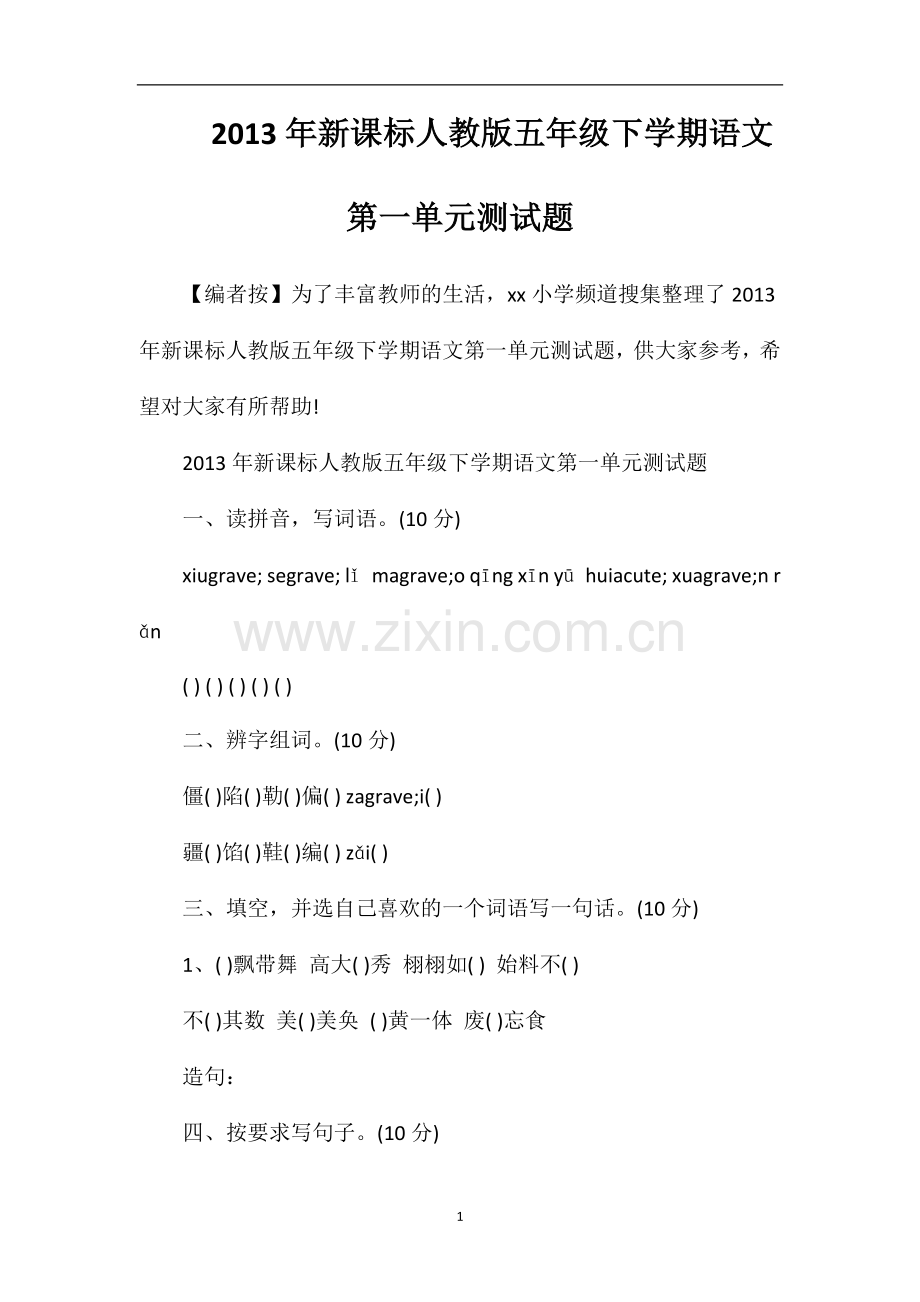 年课标人教版五年级下学期语文第一单元测试题.doc_第1页