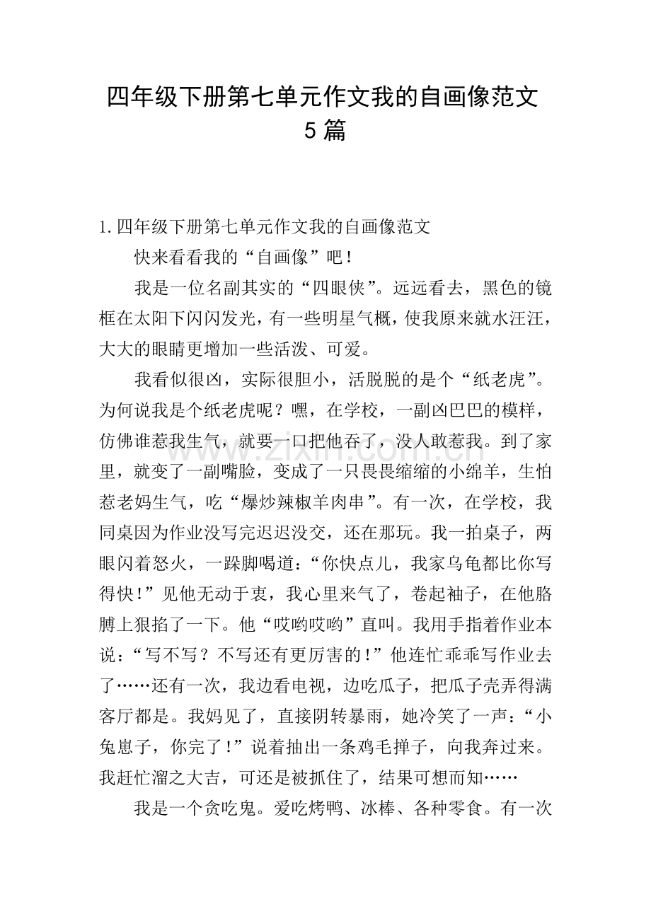 四年级下册第七单元作文我的自画像范文5篇.doc_第1页