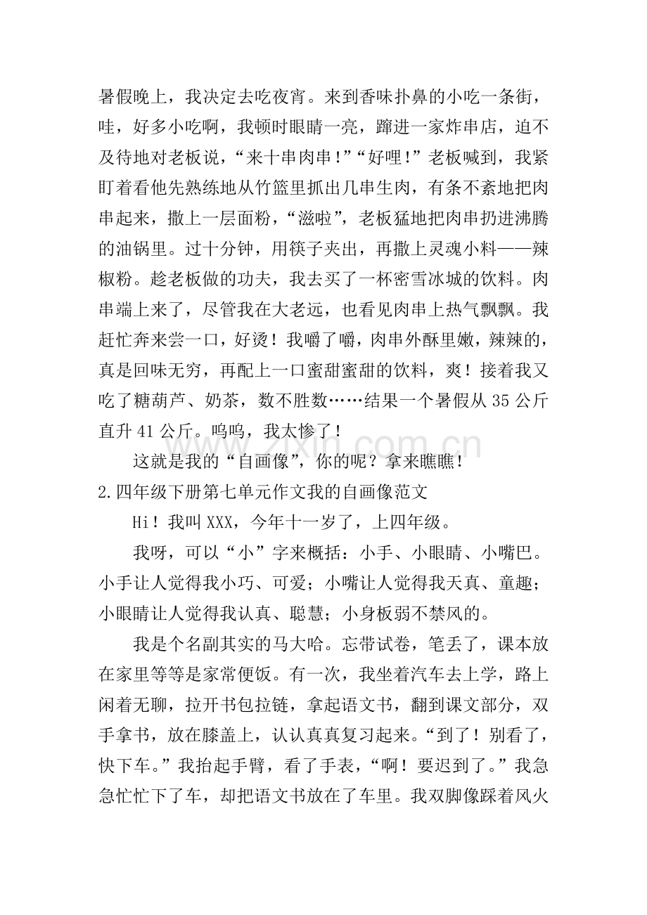 四年级下册第七单元作文我的自画像范文5篇.doc_第2页