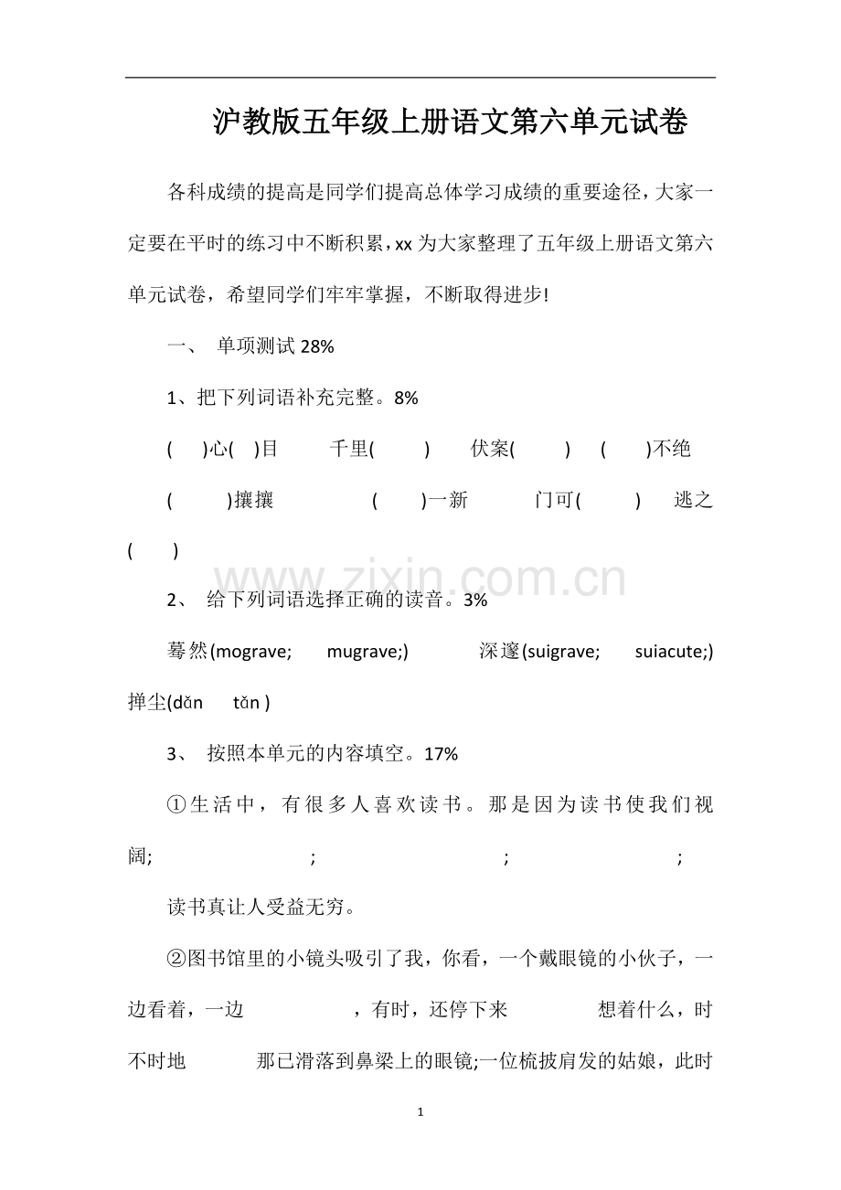 沪教版五年级上册语文第六单元试卷.doc_第1页