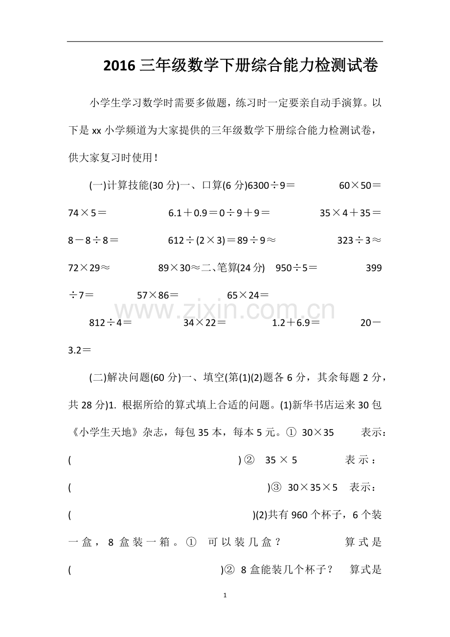 16三年级数学下册综合能力检测试卷.doc_第1页
