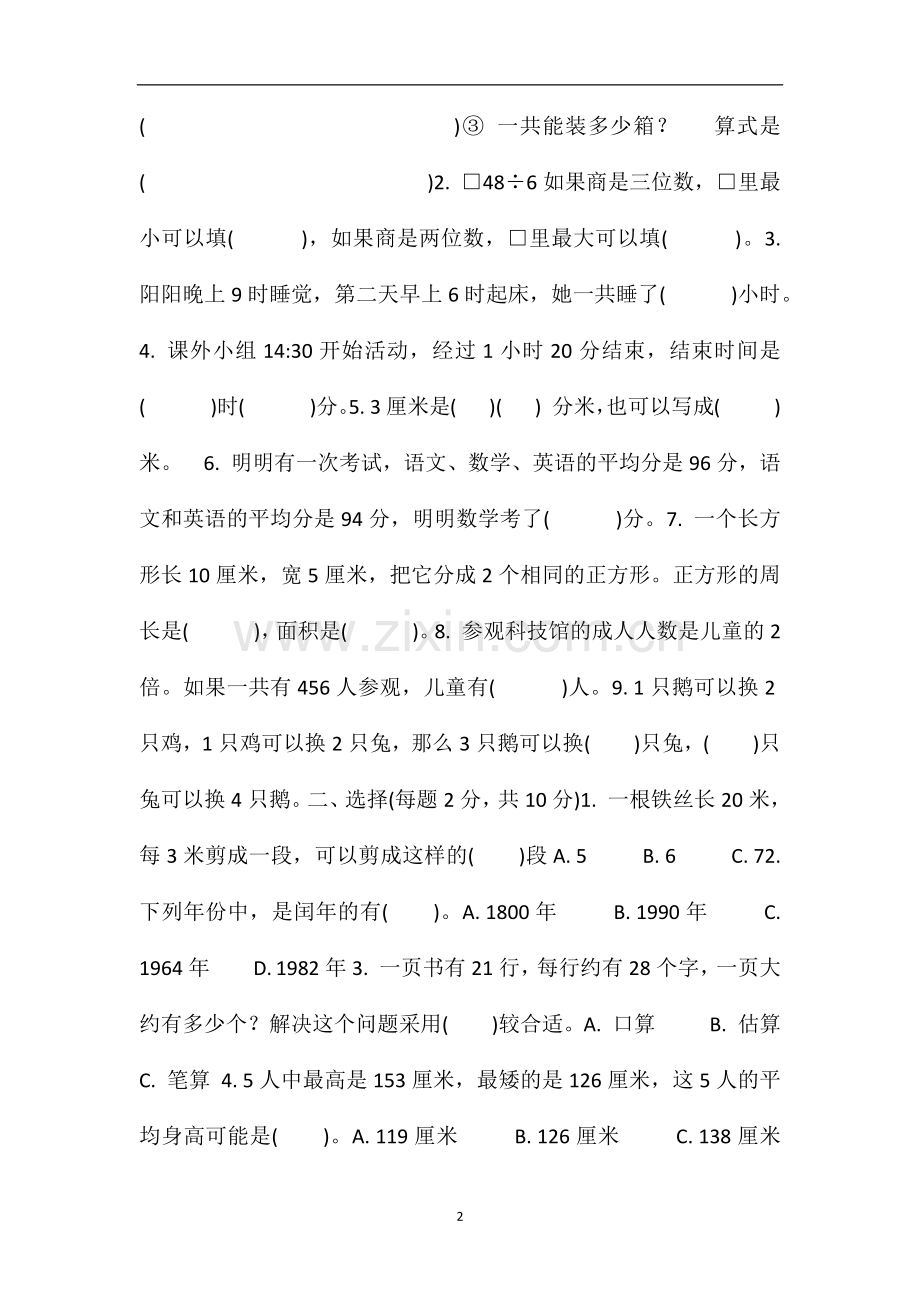 16三年级数学下册综合能力检测试卷.doc_第2页