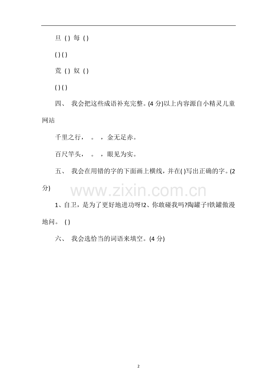 人教版三年级语文上册第七单元测试题（8）.doc_第2页