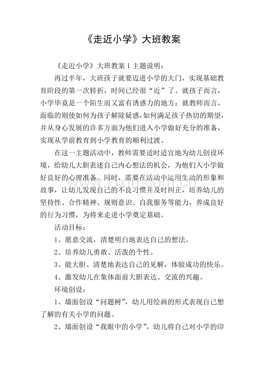 《走近小学》大班教案.doc_第1页
