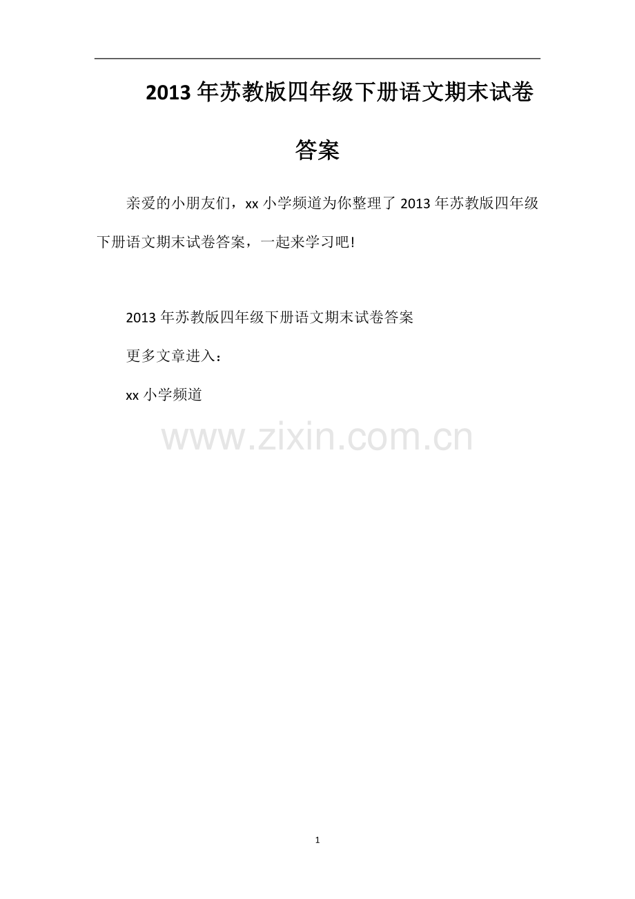 年苏教版四年级下册语文期末试卷答案.doc_第1页