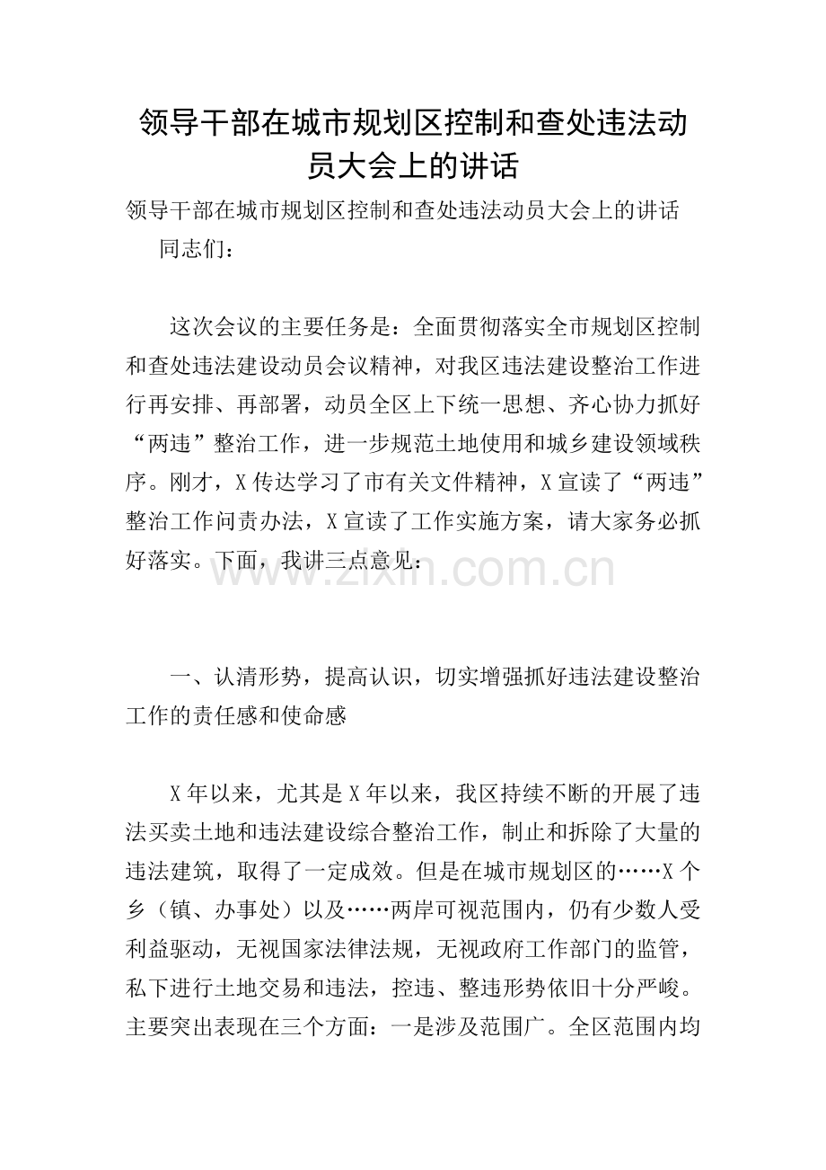 领导干部在城市规划区控制和查处违法动员大会上的讲话.doc_第1页