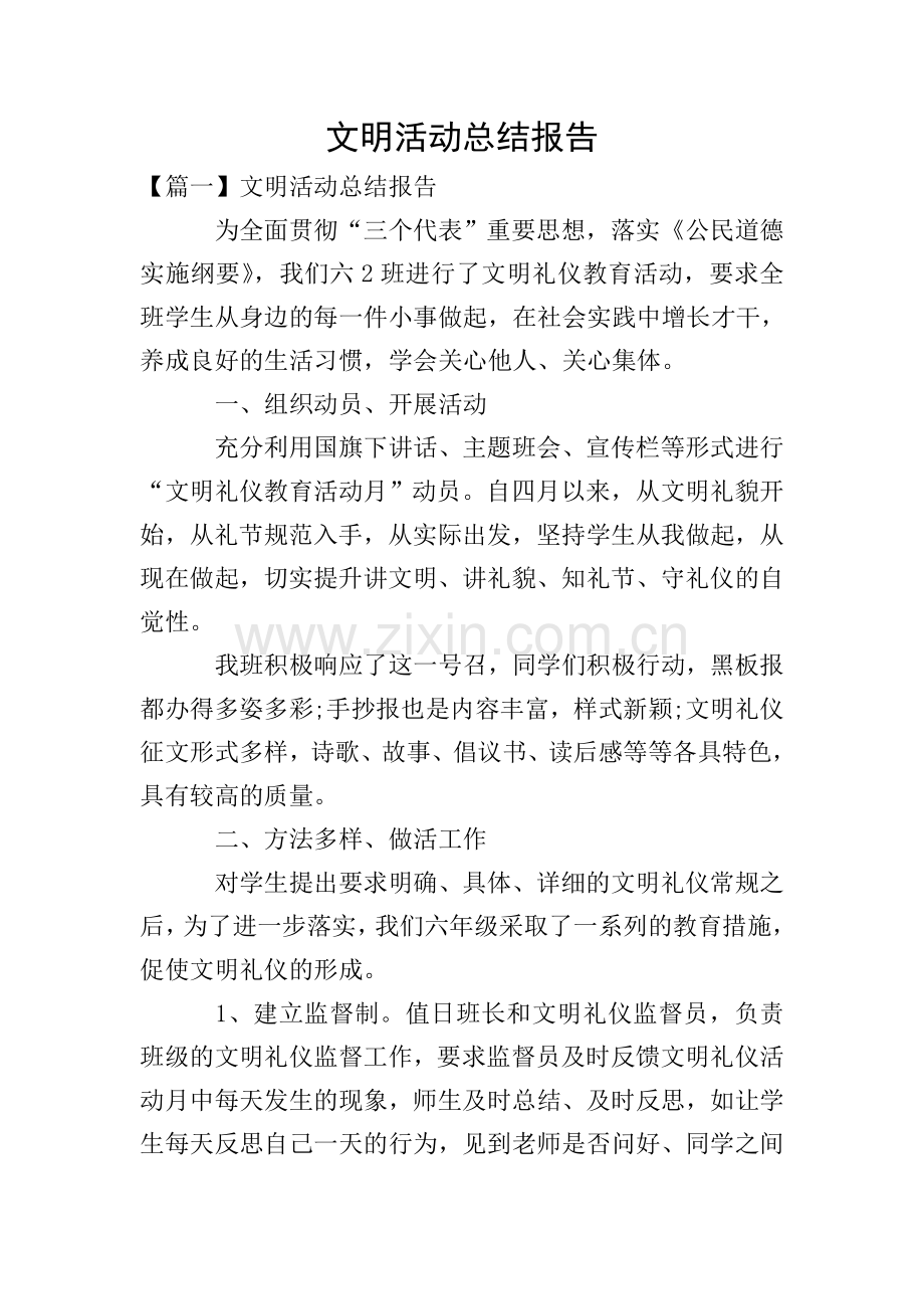 文明活动总结报告.doc_第1页