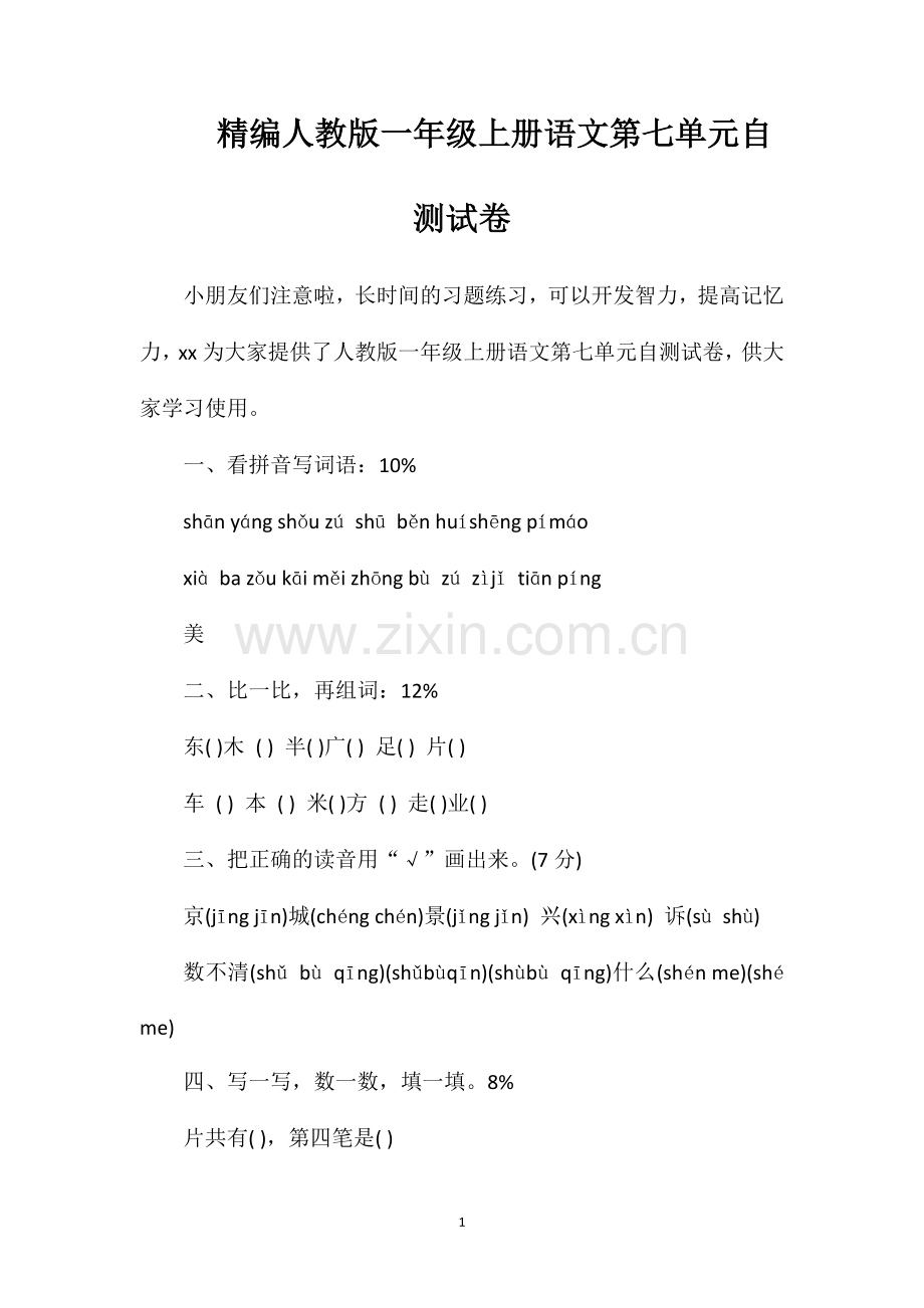 人教版一年级上册语文第七单元自测试卷.doc_第1页
