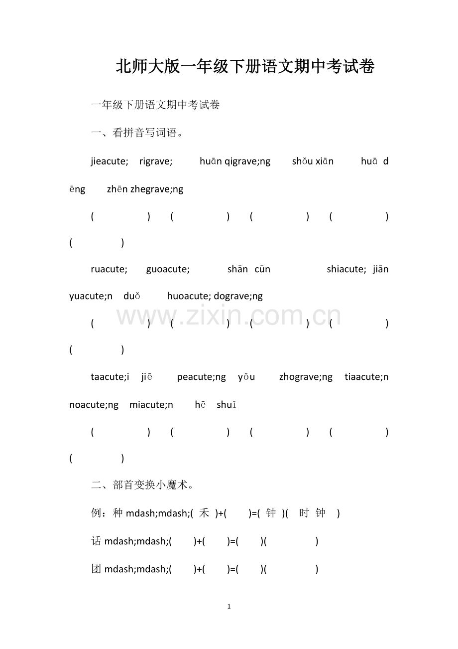 北师大版一年级下册语文期中考试卷.doc_第1页