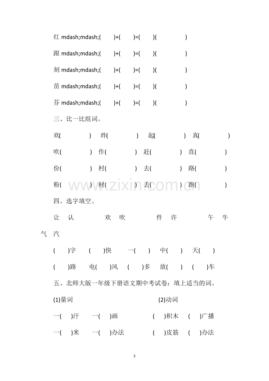 北师大版一年级下册语文期中考试卷.doc_第2页