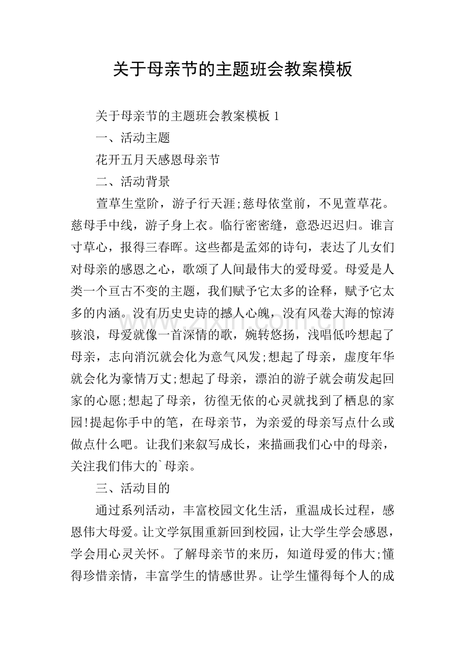 关于母亲节的主题班会教案模板.doc_第1页