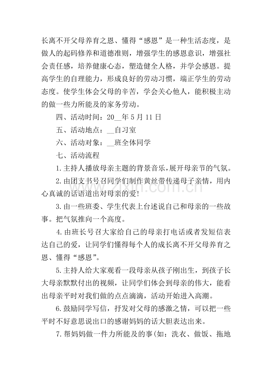 关于母亲节的主题班会教案模板.doc_第2页