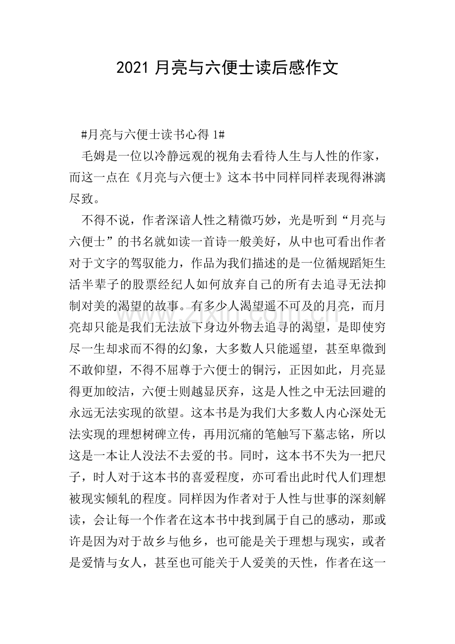 2021月亮与六便士读后感作文.doc_第1页