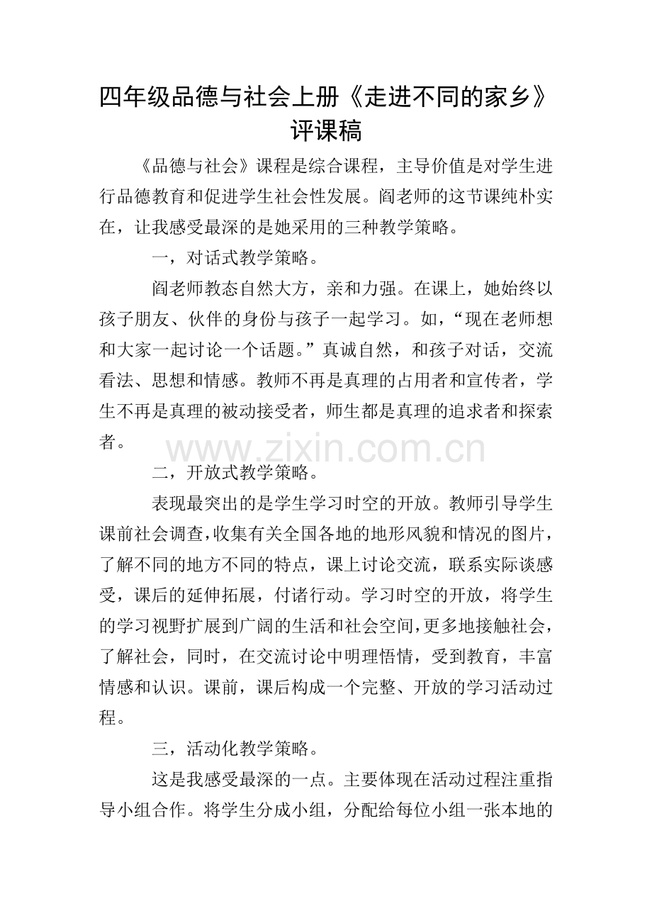四年级品德与社会上册《走进不同的家乡》评课稿.doc_第1页