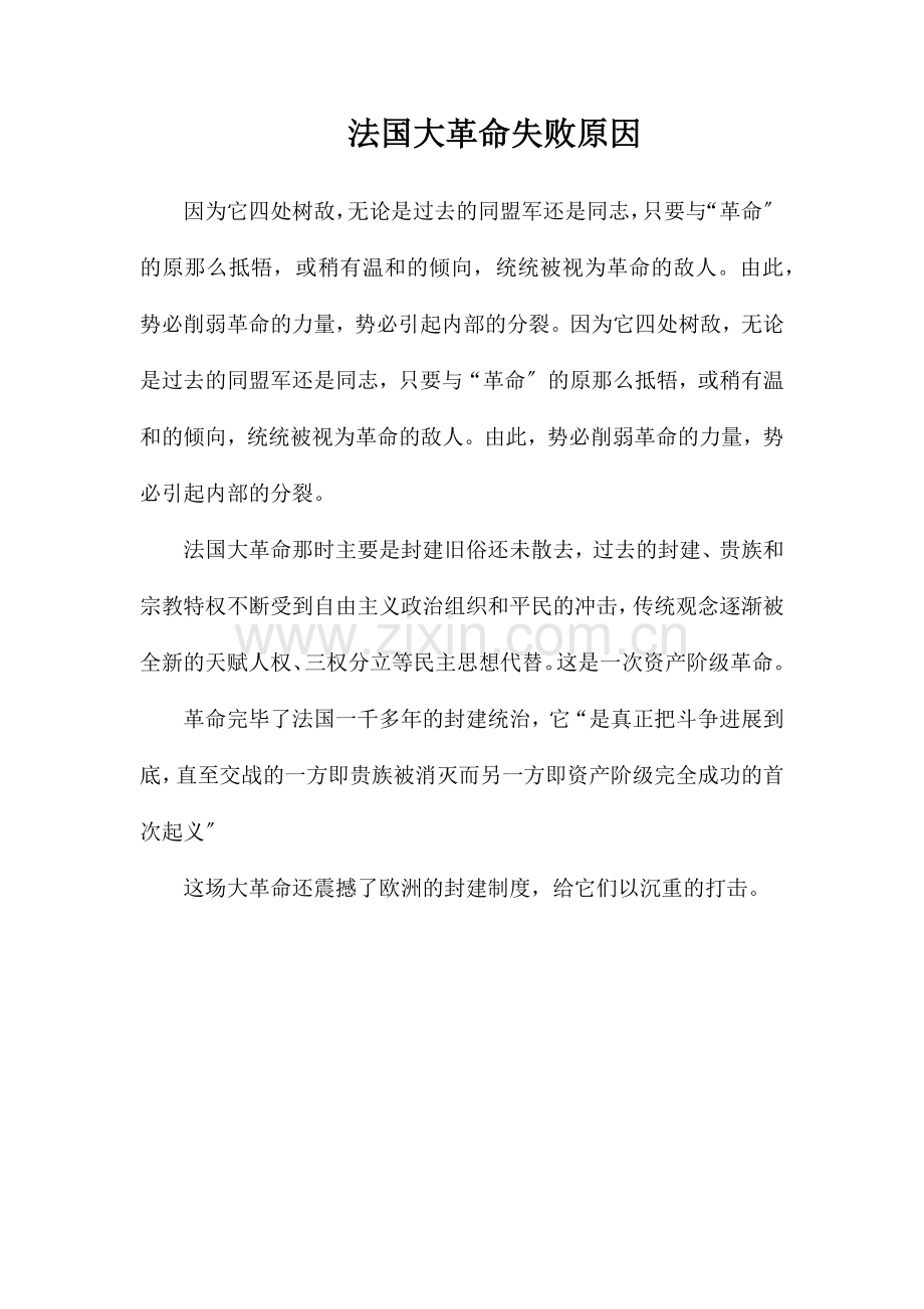 法国大革命失败原因.doc_第1页