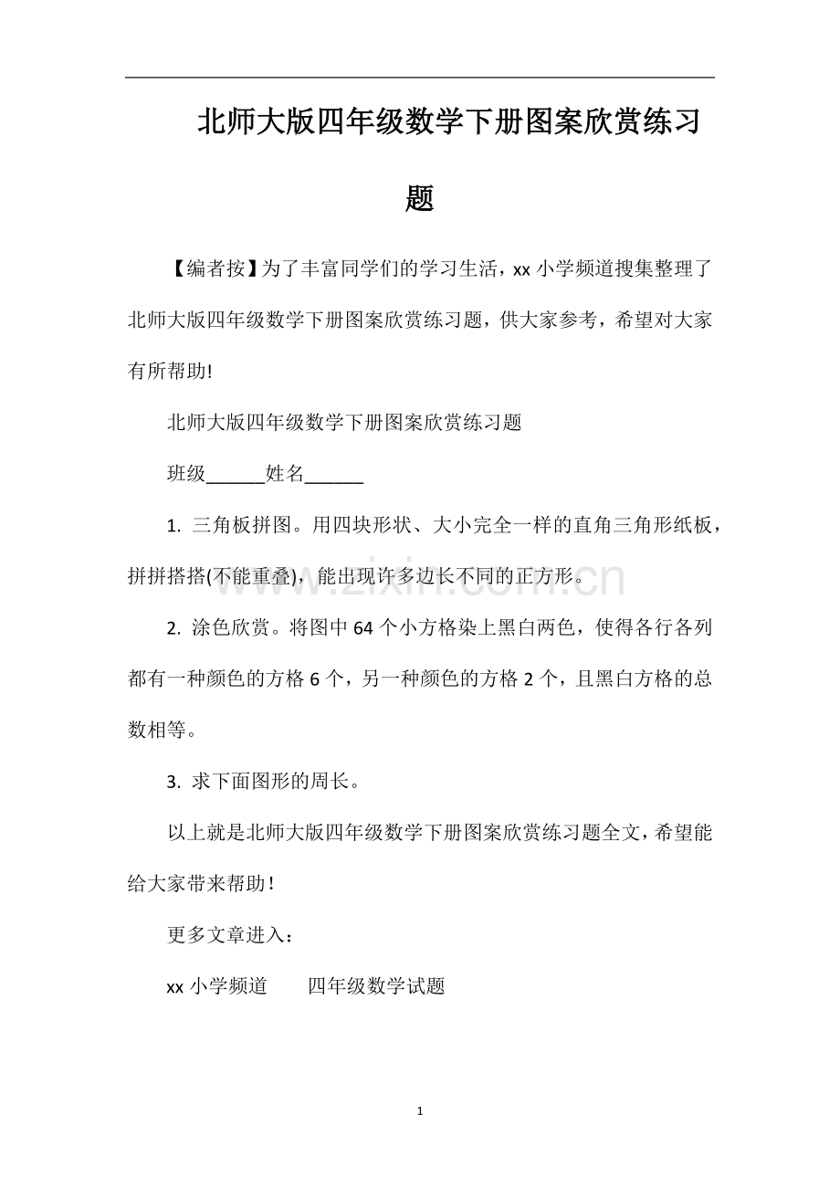 北师大版四年级数学下册图案欣赏练习题.doc_第1页