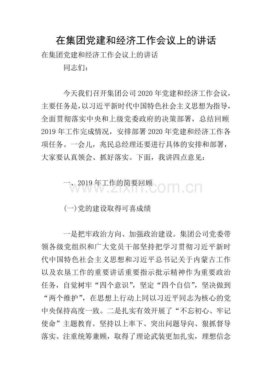 在集团党建和经济工作会议上的讲话.doc_第1页
