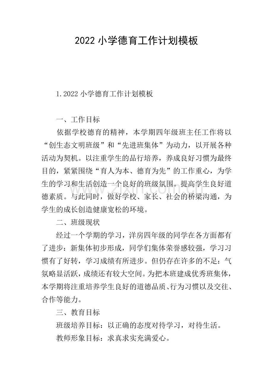 2022小学德育工作计划模板.doc_第1页