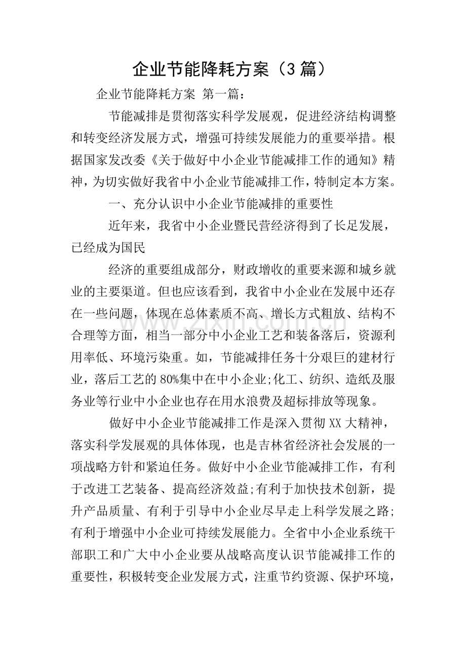企业节能降耗方案(3篇).doc_第1页