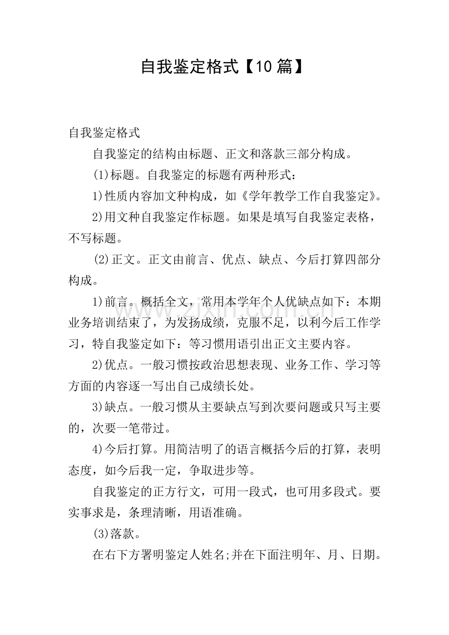 自我鉴定格式【10篇】.doc_第1页