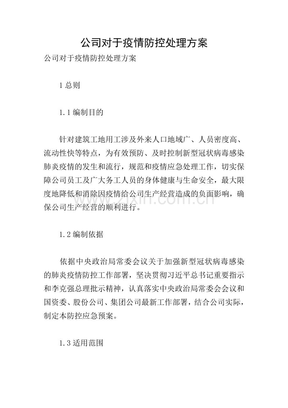公司对于疫情防控处理方案.doc_第1页