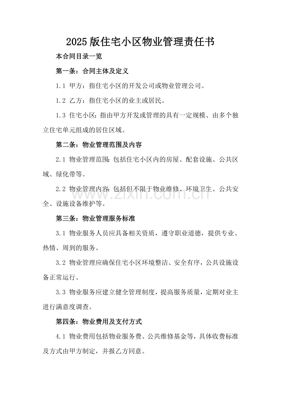 2025版住宅小区物业管理责任书范例x.docx_第2页