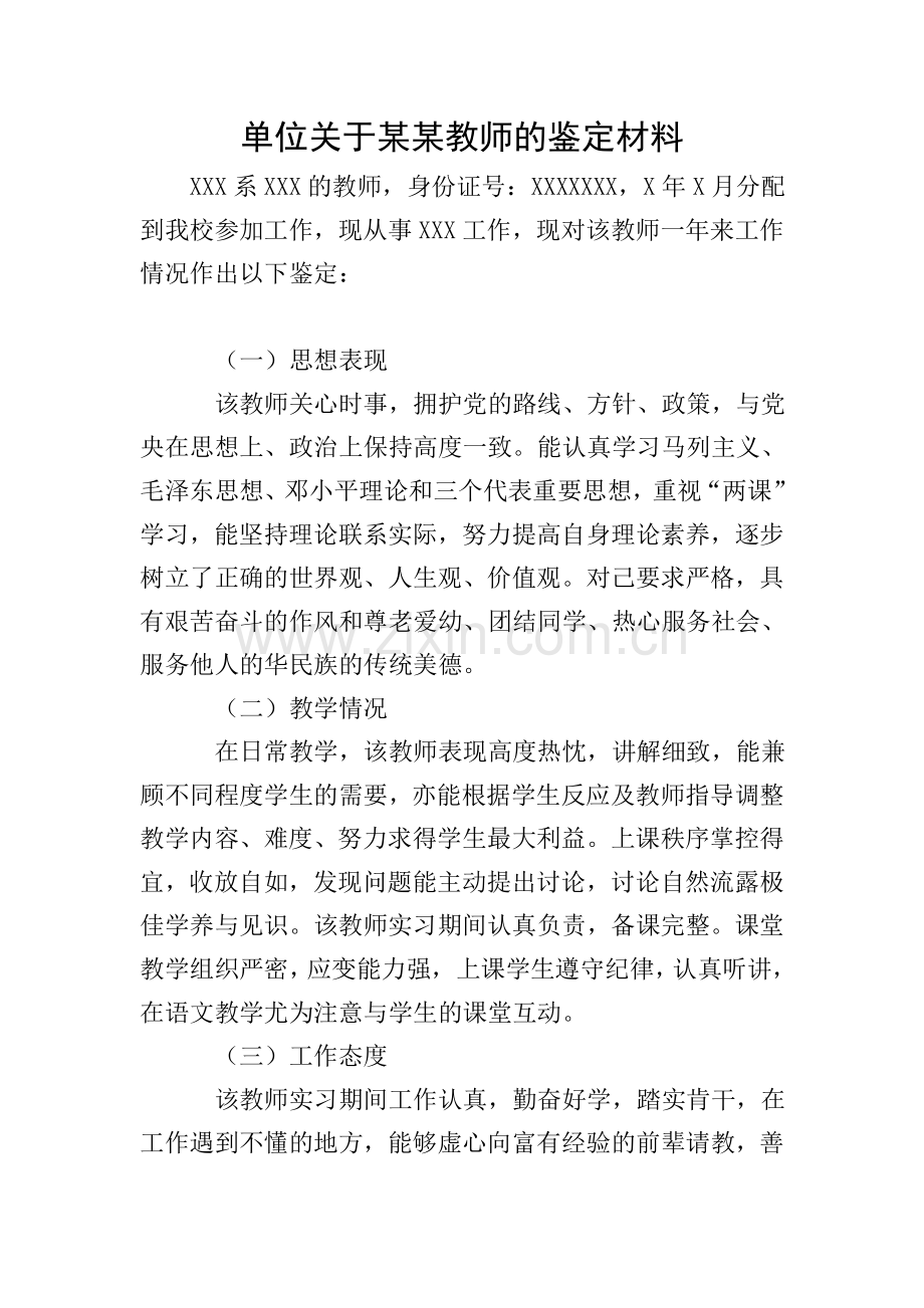 单位关于某某教师的鉴定材料.doc_第1页