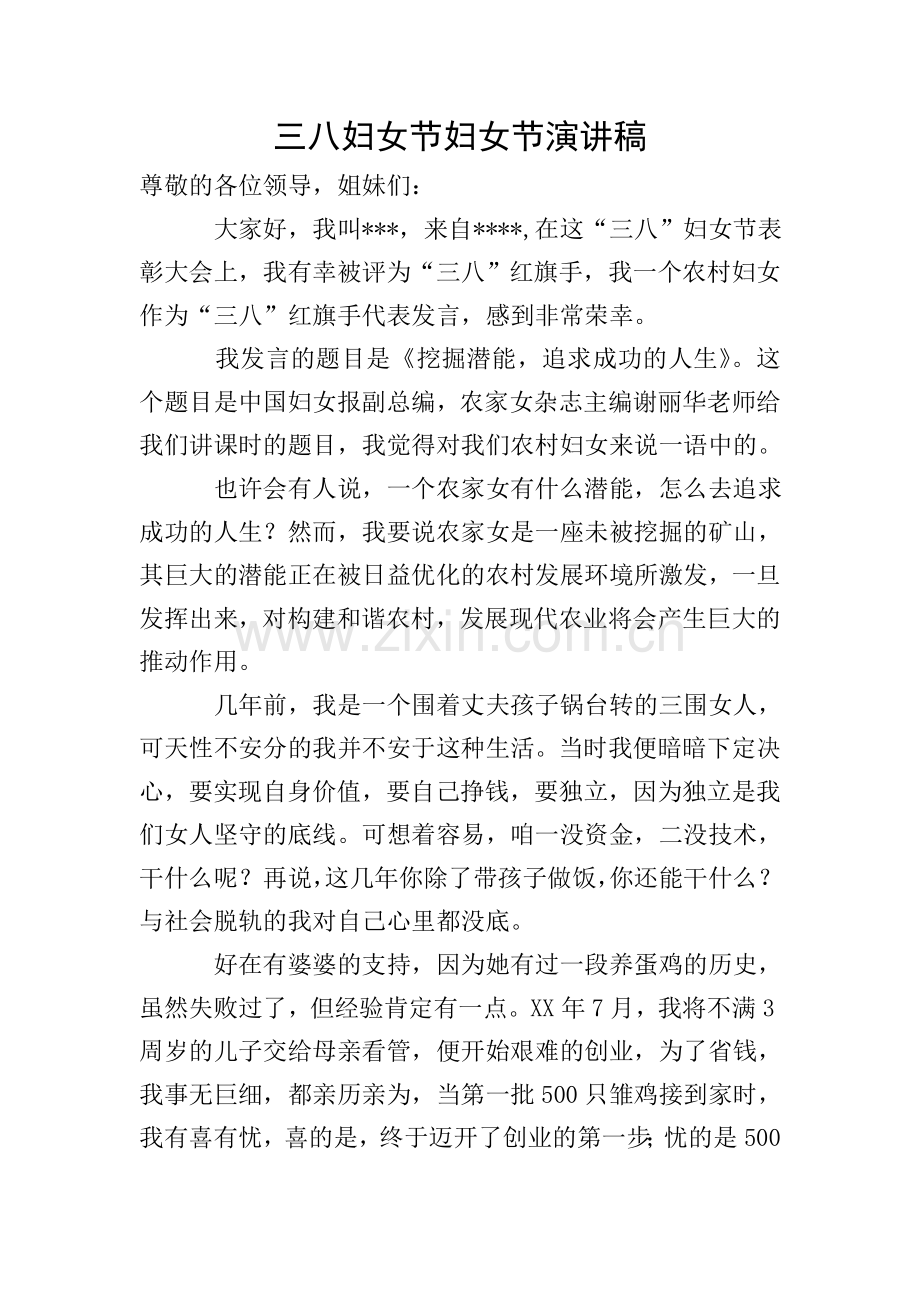 三八妇女节妇女节演讲稿.doc_第1页