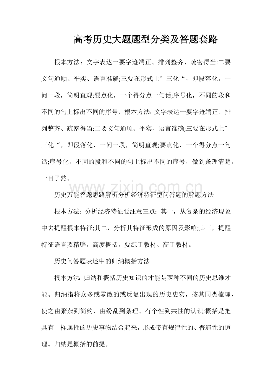 高考历史大题题型分类及答题套路.doc_第1页