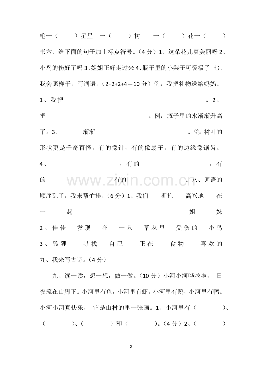 16一年级下册语文期末模拟试题（湘教版）.doc_第2页