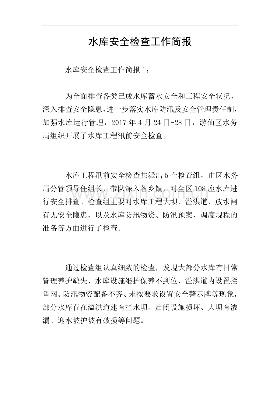 水库安全检查工作简报.doc_第1页